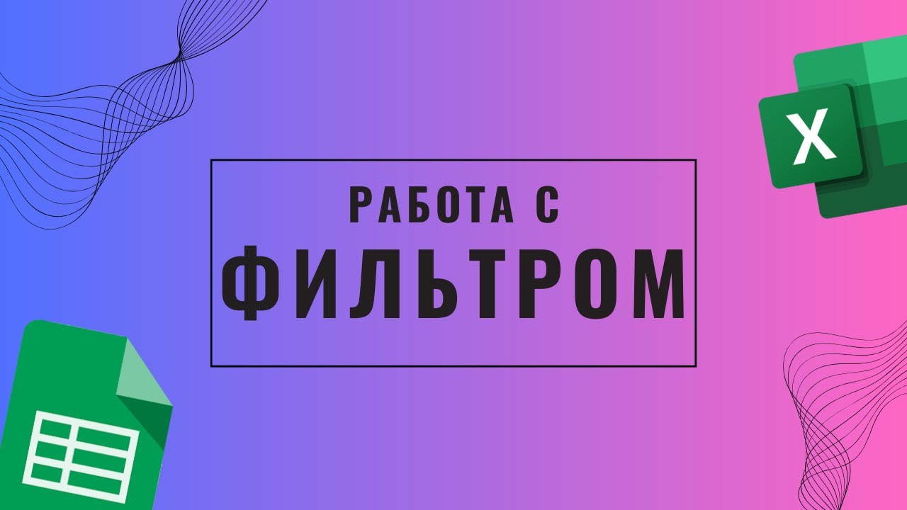 Фильтр в эксель и гугл таблицах.