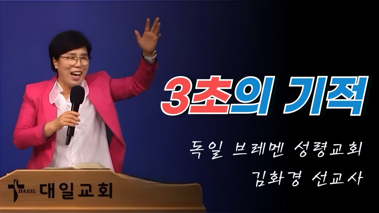 2024-9-19 대일교회 김화경 선교사 집회 1일차 _ 3초의 기적(누가복음 17장 16절)