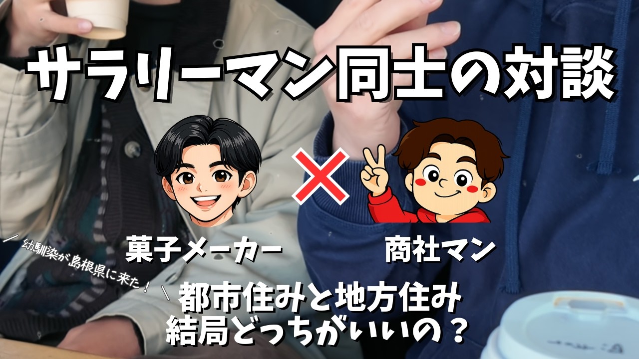 【地方vs東京】配属ガチャで人生どう変わる？商社2年目(島根)×菓子メーカー2年目(東京)のリアルな生活格差について対談！！
