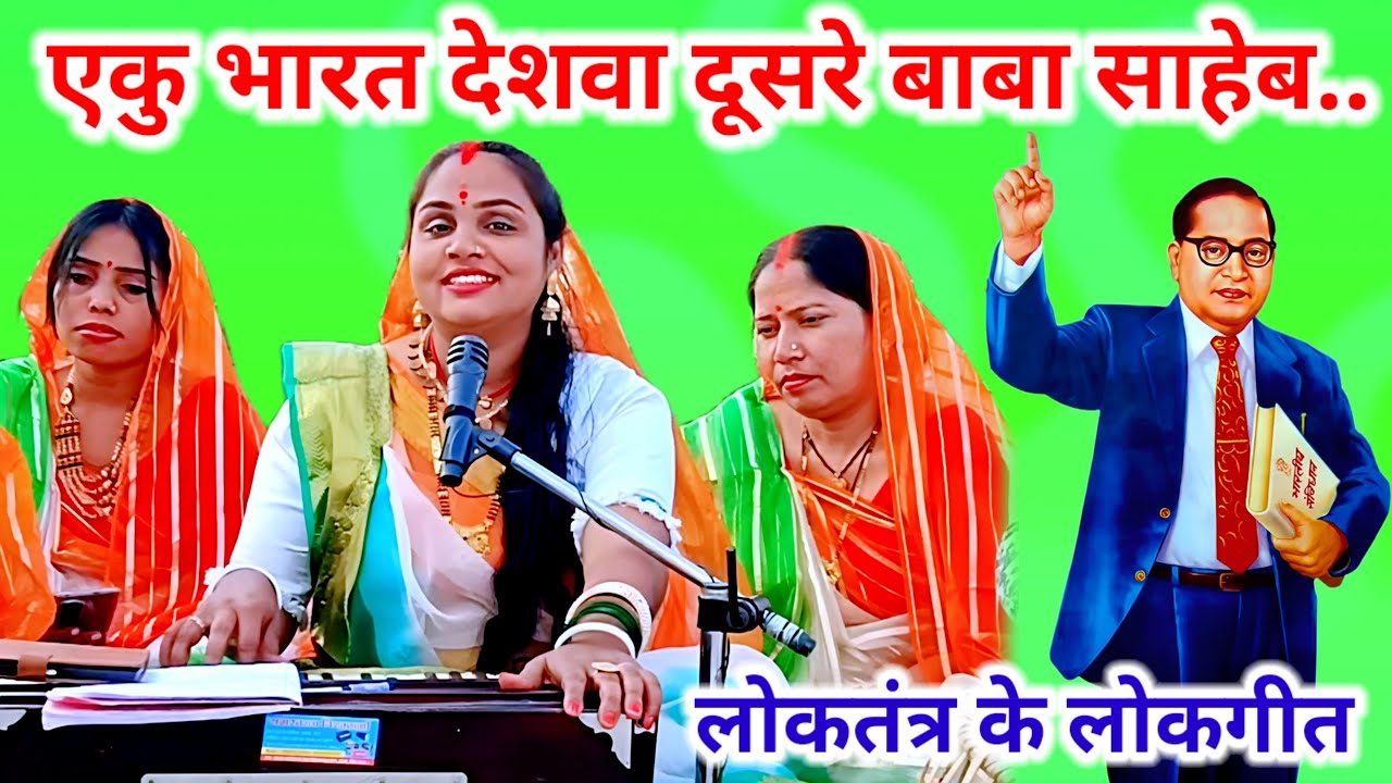 26जनवरी विशेष लोकगीत | एकु भारत देशवा दूसर बाबा साहेब और तीसरे मा आपन संविधान | Republic Day Special