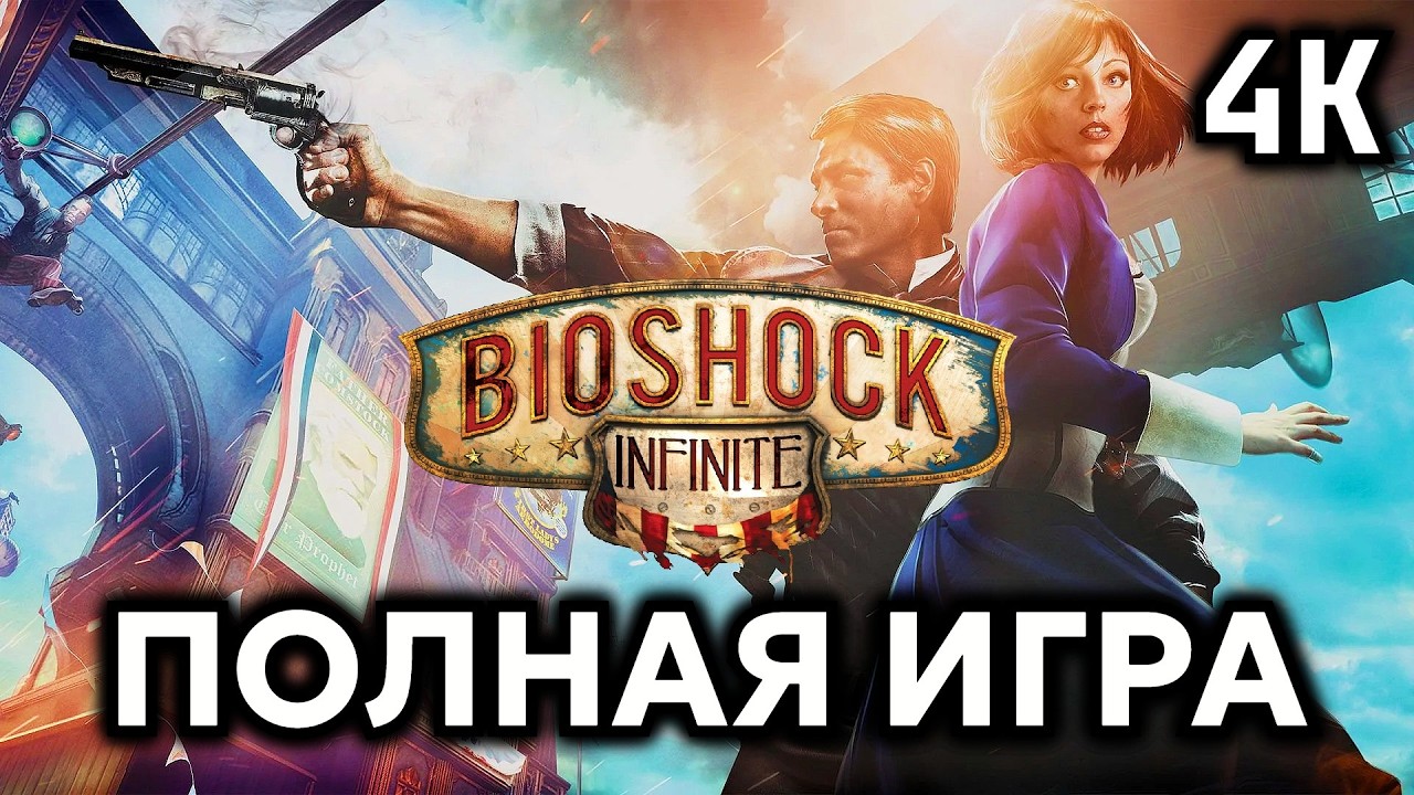 BioShock Infinite┆Полная игра┆Без комментариев┆4K60FPS