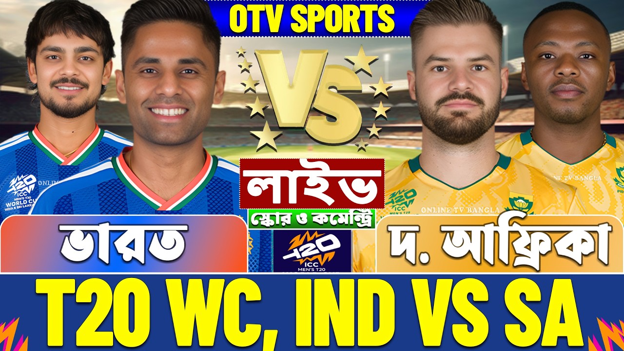 ভারত বনাম দক্ষিণ আফ্রিকা টি-২০ বিশ্বকাপ লাইভ স্কোর দেখি | India vs South Africa T20 WC Live Score