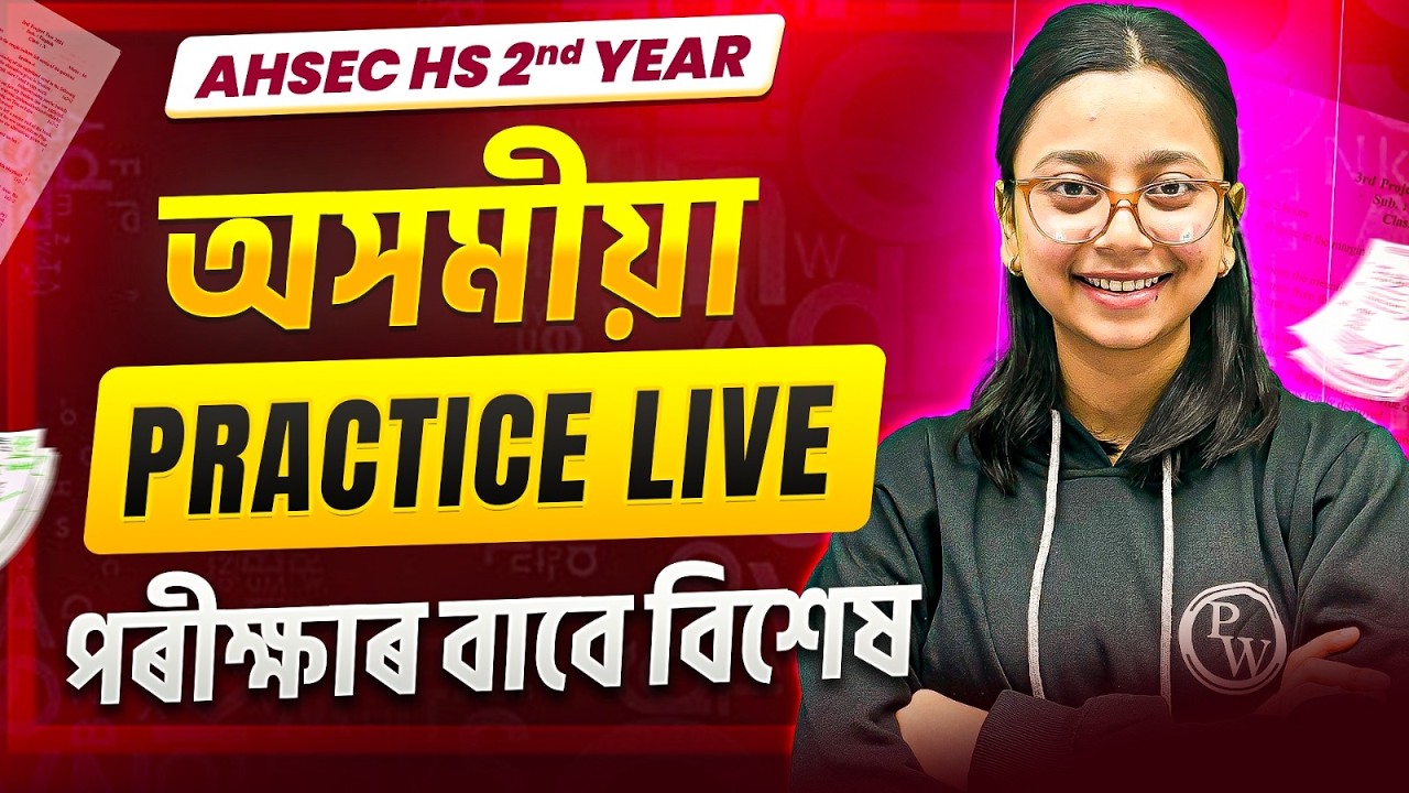 অসমীয়া Practice LIVE 🔴 | AHSEC HS 2nd Year | Class 12 Assamese Final পৰীক্ষাৰ প্ৰস্তুতি 💯