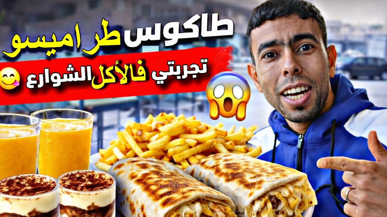 جربت طاكوس🫔🫔 و عصير ليمون🍹🍹وطيرميسو🍧🍧 😱 |اول ترجيبة ليا فاكل شوارع مدينة سلا... 