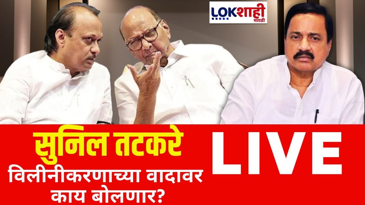 Sunil Tatkare PC LIVE | NCP Merger | विलीनीकरणाच्या वादावर काय बोलणार? सुनिल तटकरे लाईव्ह
