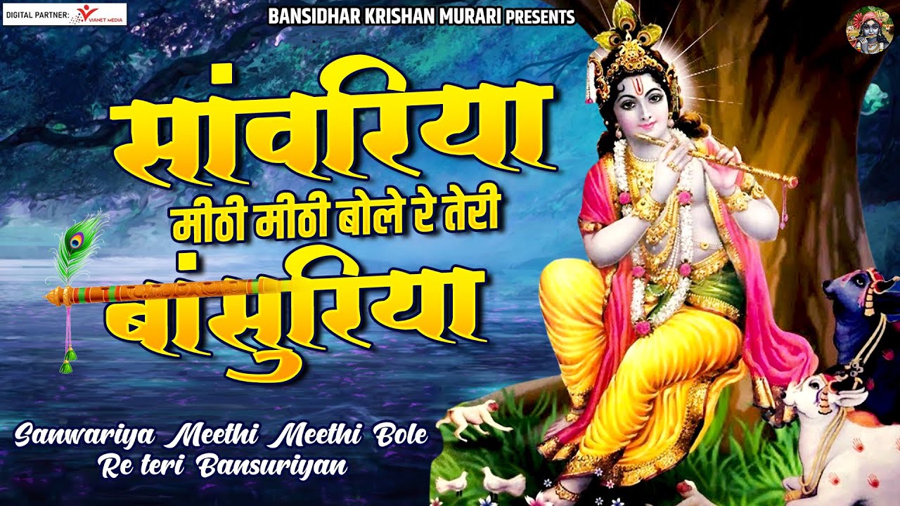 सांवरिया मीठी मीठी बोले रे तेरी बांसुरिया | Shree Radha Krishna Bhajan | Radha Shyam Songs Jukebox