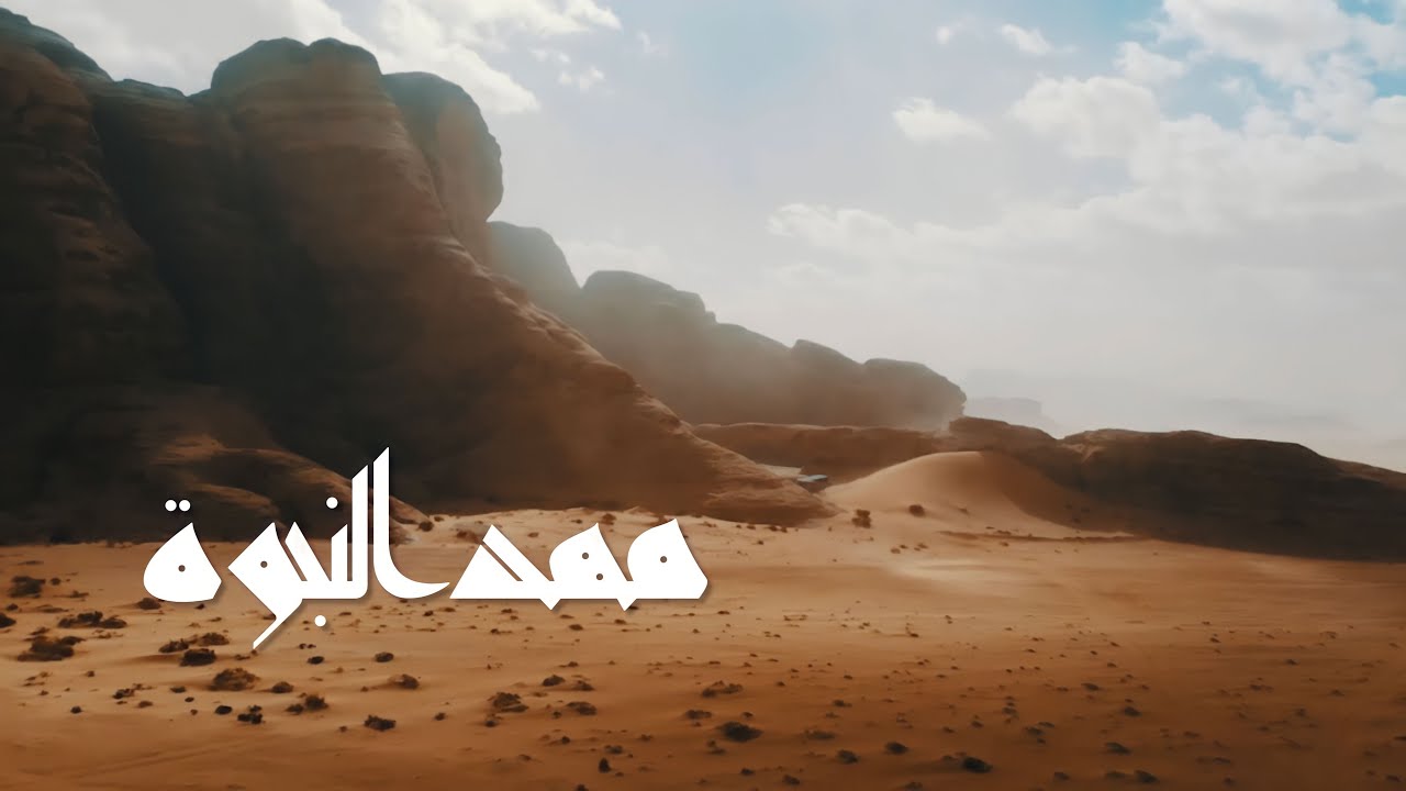 مهد النبوة