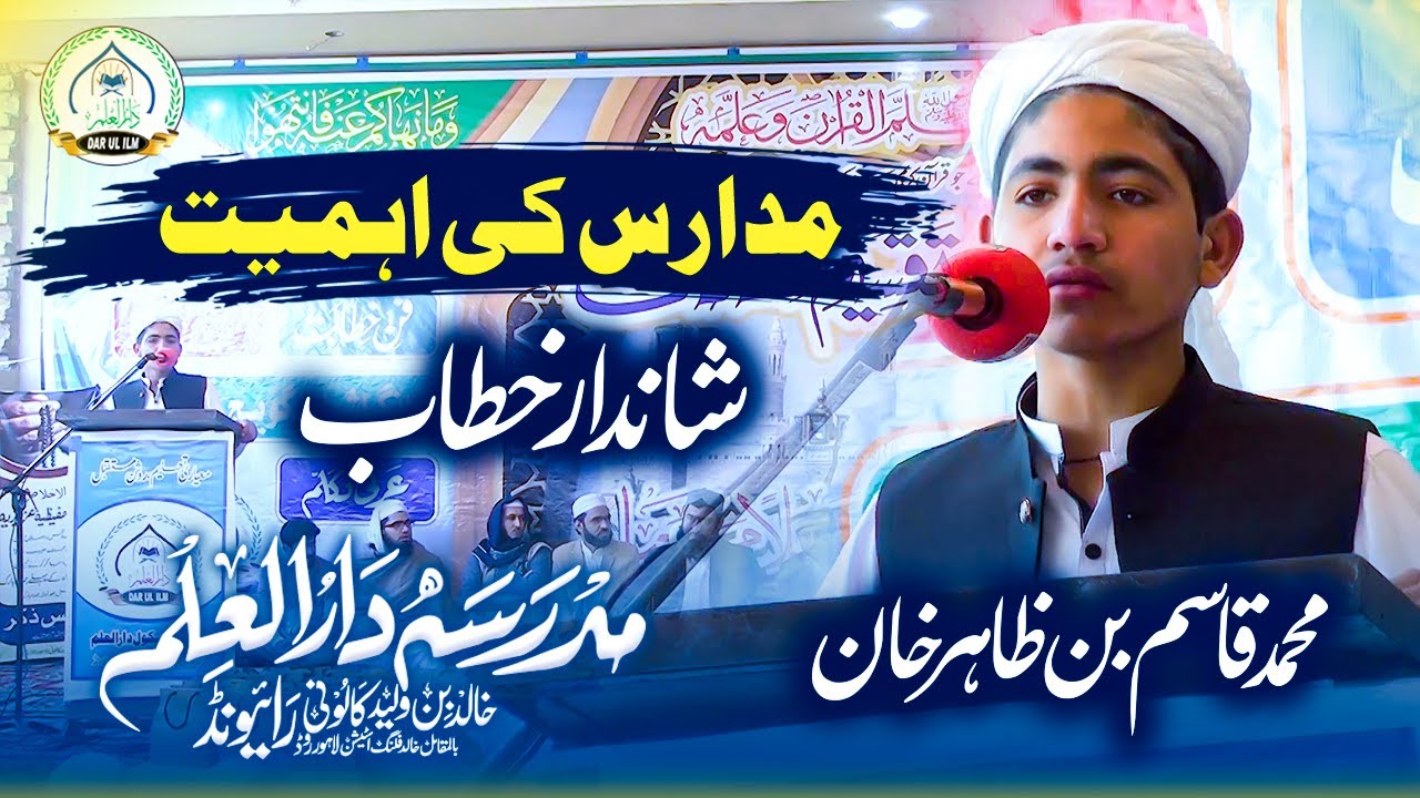 Madaris ki Ahmiyyat | Muhammad Qasim bin Zahir Khan | Dar ul Ilm Raiwind