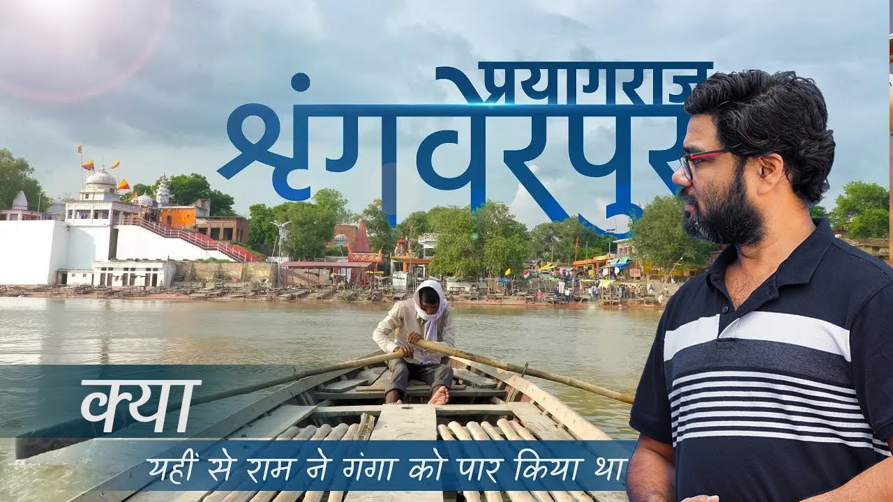 History of Shringverpur Dham Prayagraj ( Allahabad ) | श्रृंगवेरपुर धाम प्रयागराज का इतिहास