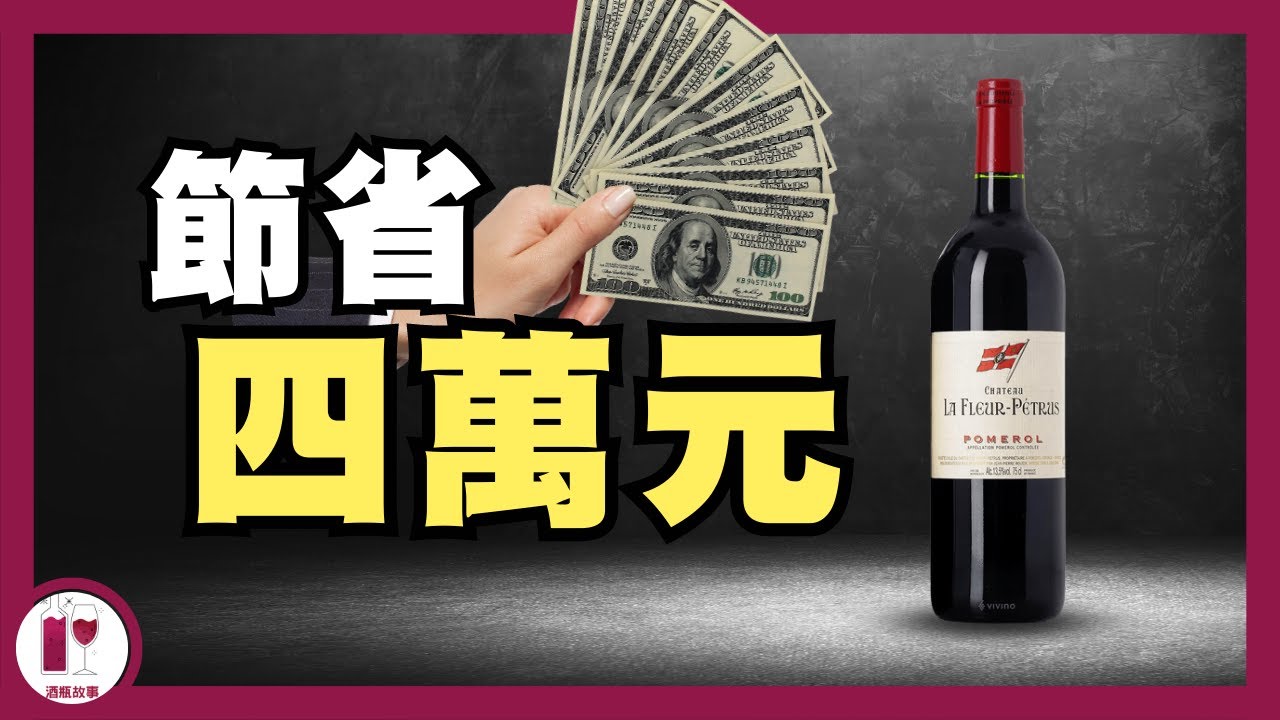 【旗仔】買不起四萬元的酒，就買它吧 - La Fleur Petrus | 他跟 Petrus 其實一樣｜品嚐頂級酒的捷徑 | 波爾多 Pomerol 名莊 （粵語中字）【酒瓶故事】