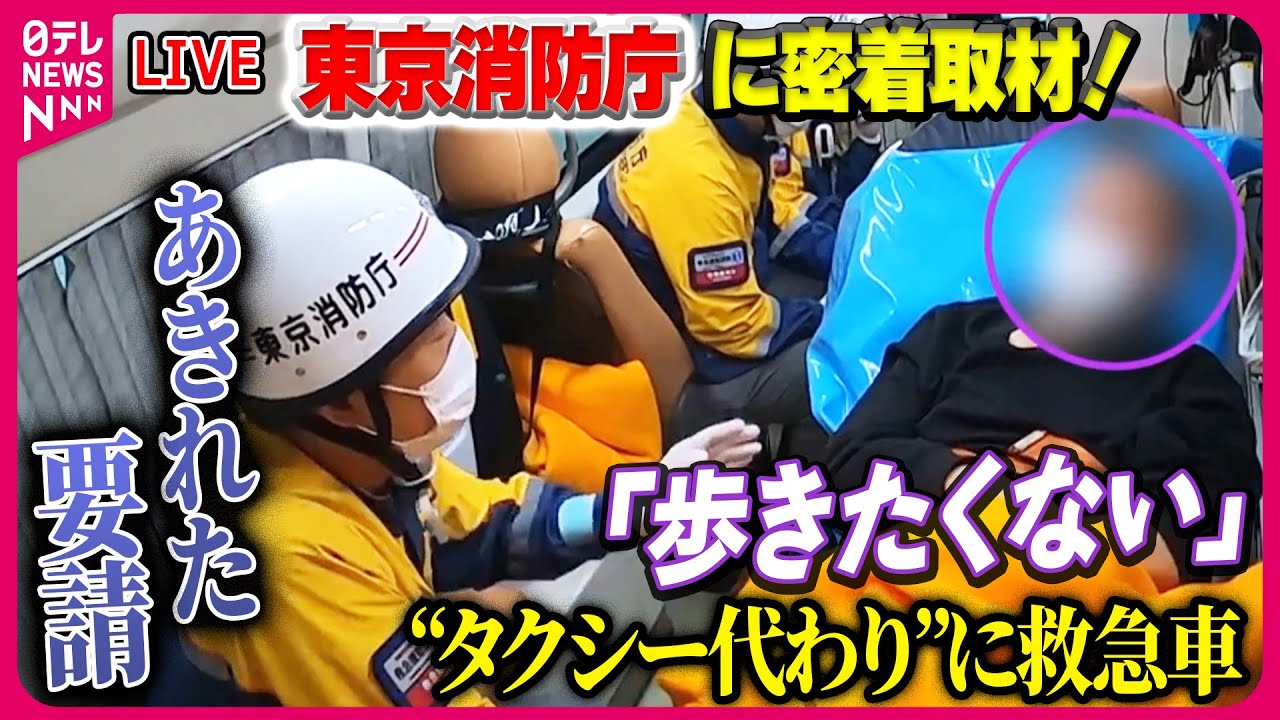 【東京消防庁密着まとめ】「歩きたくない」“タクシー代わり”のあきれた要請　ひっ迫する救急医療 / 過去最多の119番通報“2割が不要不急”　#救急機動部隊　#総合指令室──（日テレNEWS LIVE）