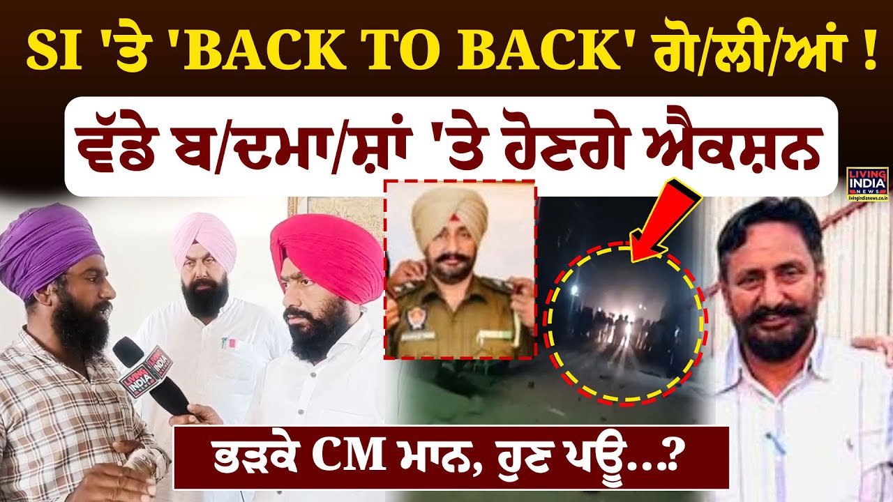 SI 'ਤੇ 'BACK TO BACK' ਗੋ/ਲੀ/ਆਂ ! Sarpanch ਸਣੇ 20 'ਤੇ ਐਕਸ਼ਨ ! | Charanjit Singh | Clash | CM Mann