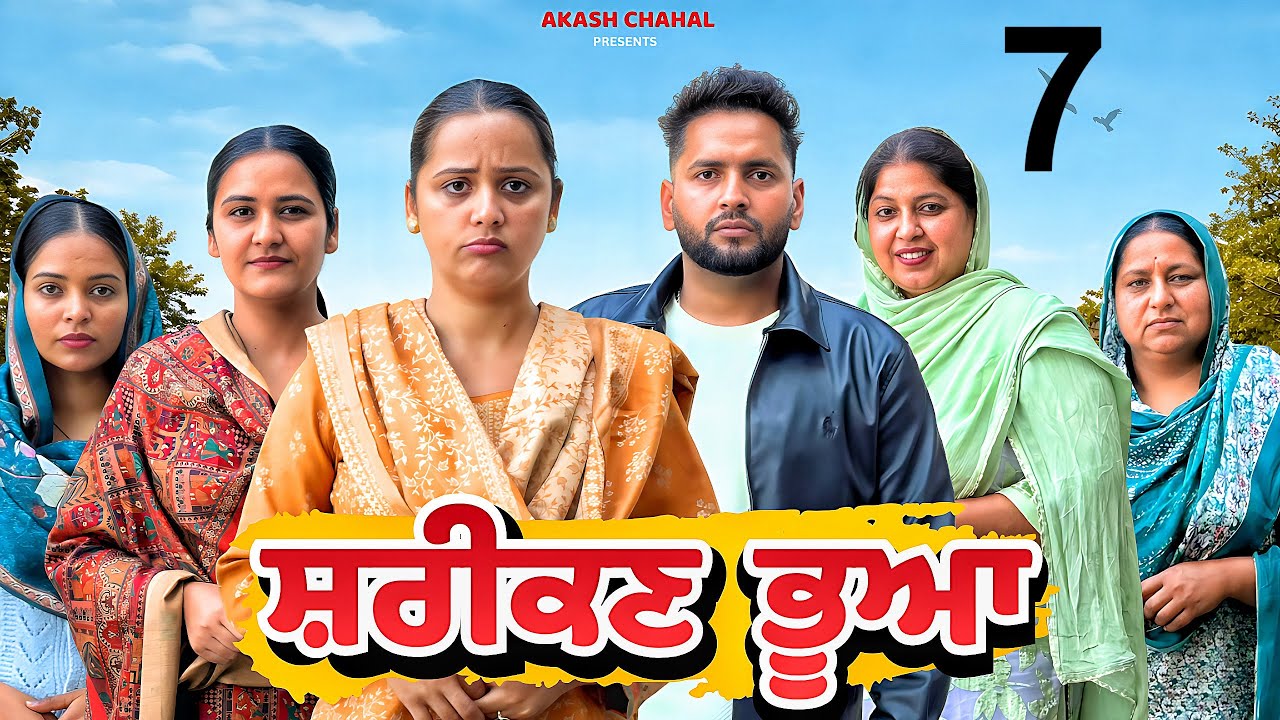 ਬੇਈਮਾਨ ਭੂਆ !! Part 7 !! Punjabi New Film 