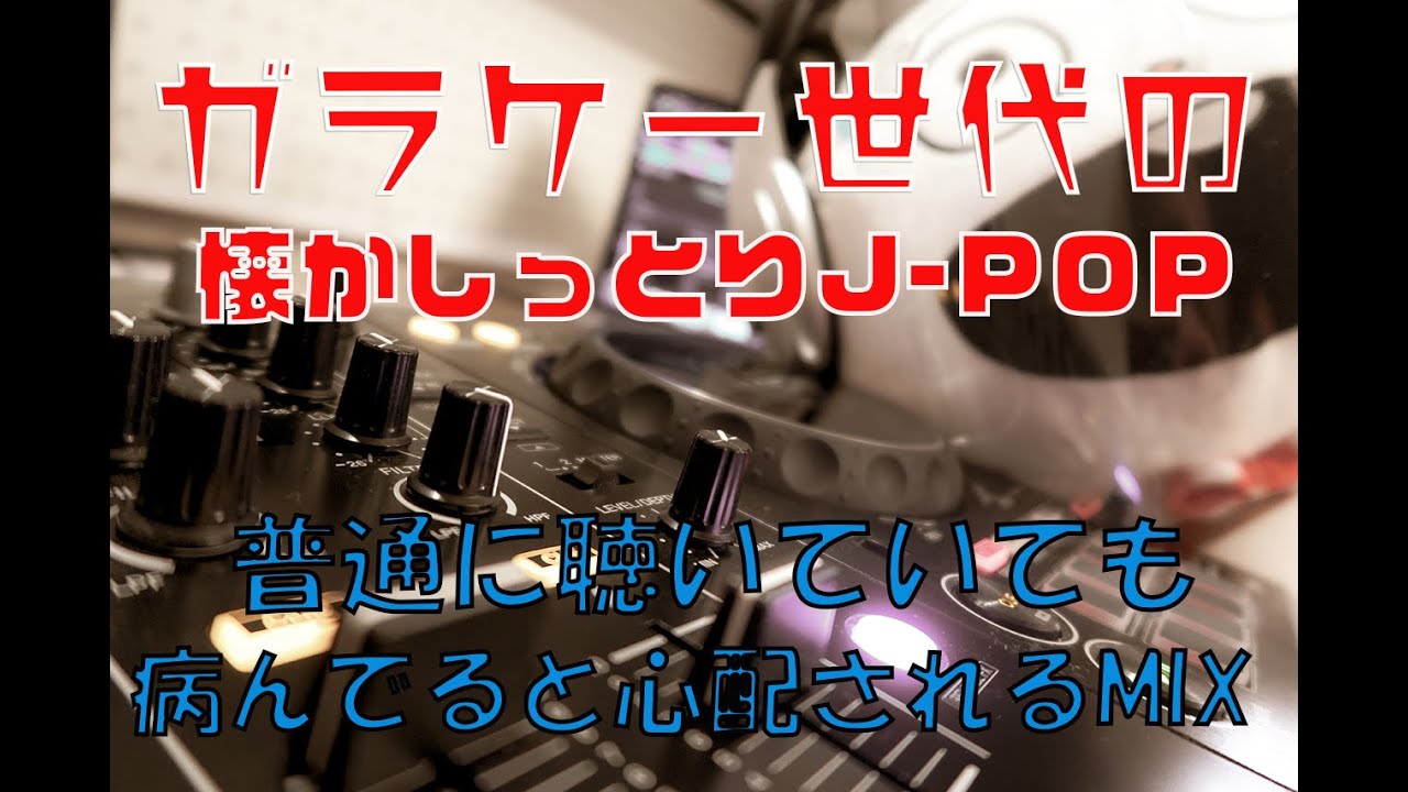 ガラケー青春世代の懐かしっとりJ-POP セツナ系泣き歌Mix AZU JASMINE 中村舞子  湘南乃風
