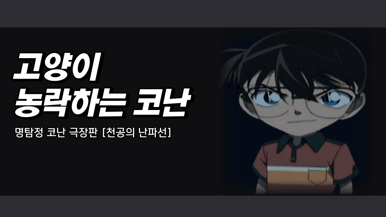고양이들 농락하는 코난