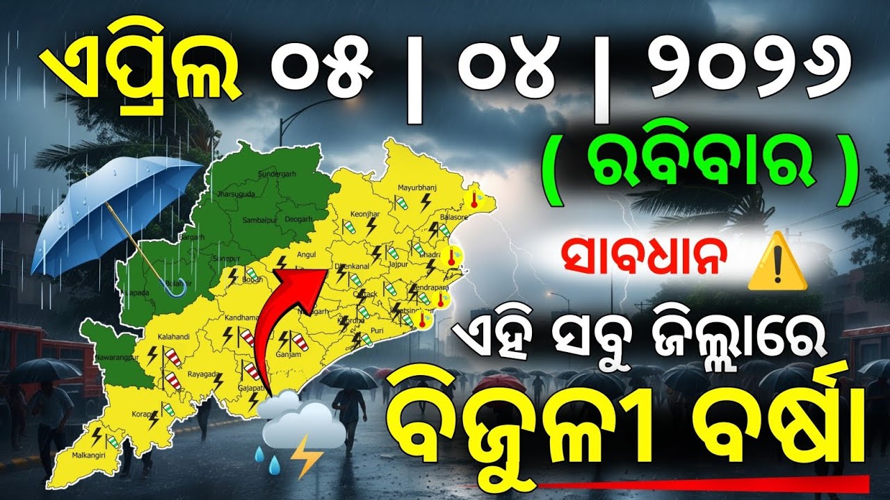 ୫ ଏପ୍ରିଲ ରବିବାର ସନ୍ଧ୍ୟା ସୁଦ୍ଧା | ୪ ଜିଲ୍ଲାରେ ପ୍ରବଳ ତାତି ଓ ୨୧ ଜିଲ୍ଲାରେ ବିଜୁଳୀ ବର୍ଷା | G News Update
