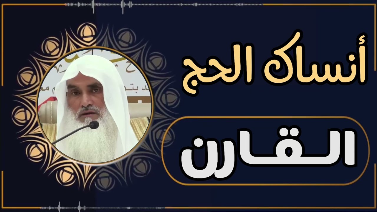 صفة حج (القران) الشيخ حمد البارقي.