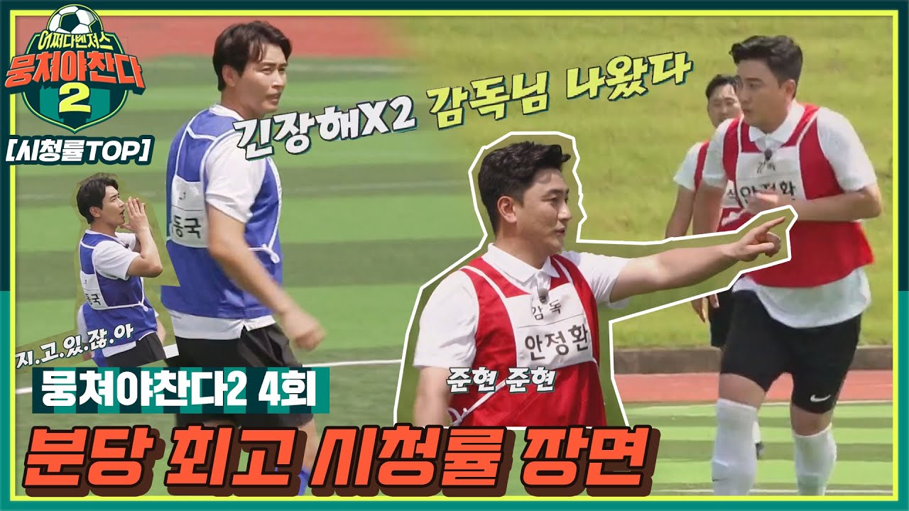 [분당🔝시청률] 안정환X이동국 필드에서 직접 경기 뛰며 선수 평가하겠다｜〈뭉쳐야 찬다2〉 분당 최고 시청률 | JTBC 210912 방송