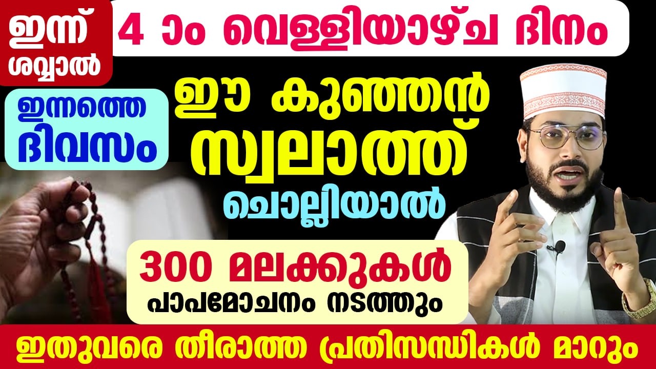 ഇന്ന് പുണ്യ വെള്ളിയാഴ്ച ദിനം... ഈ സ്വലാത്ത് ചൊല്ലിയാൽ... 300 മലക്കുകൾ പാപമോചനം നടത്തും  Arshad Badri