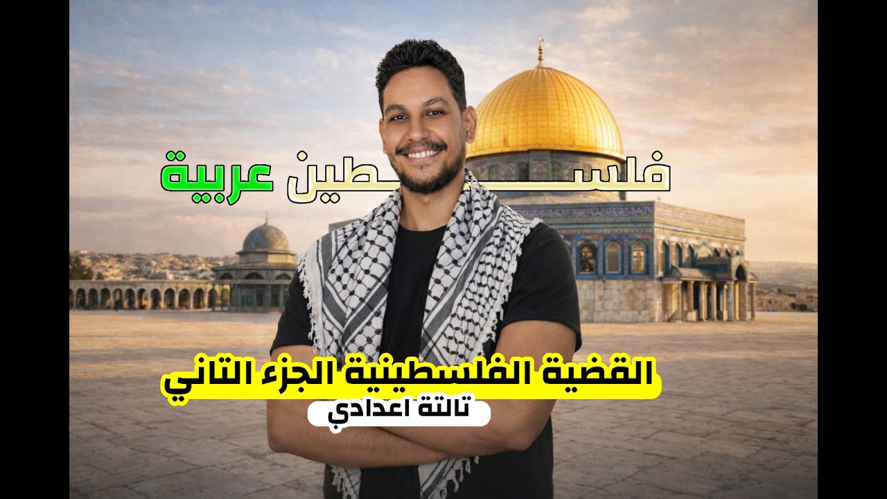 القضية الفلسطينية - تالتة اعدادي - بلال محمد