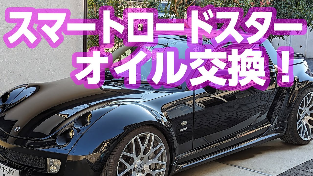 スマートロードスターのオイル交換をする
