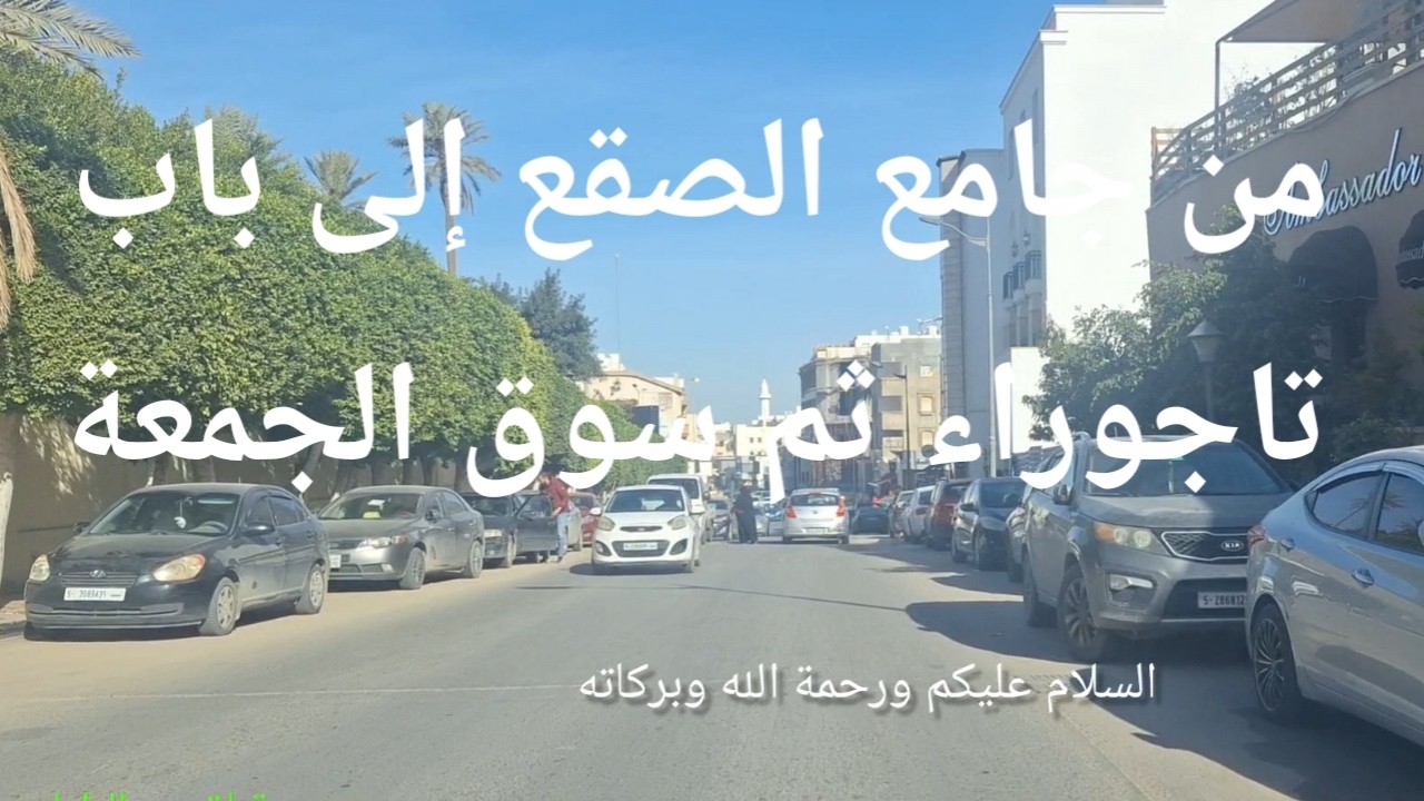 جولة من جامع الصقع إلى سوق الجمعة طرابلس ليبيا