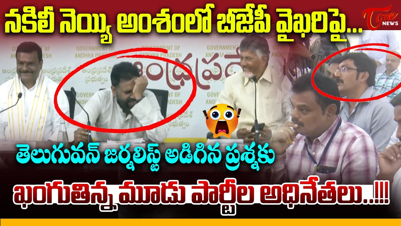 TeluguOne Journalist Questions BJP Leader Madhav | TTD Laddu Fake Ghee Issue | Tone News