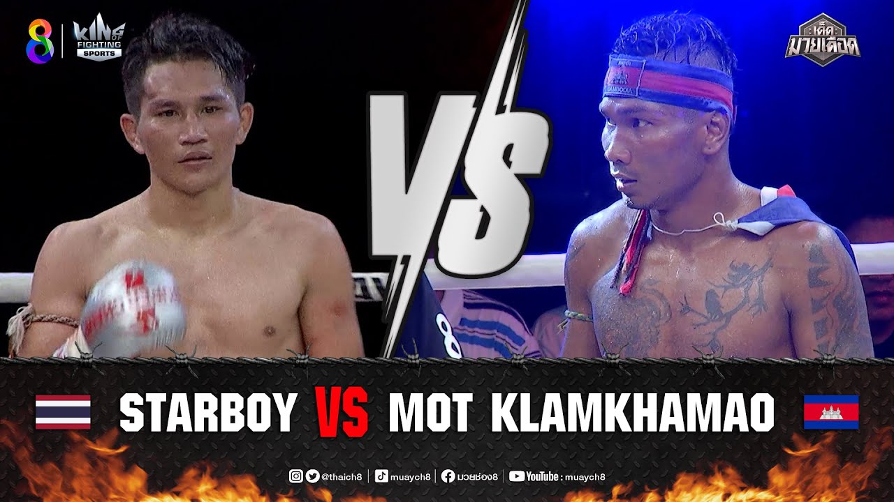 คู่เด็ดมวยเดือด | สตาร์บอย ไดมอนด์98 (ไทย) ปะทะ มต คลำเขมา (เขมร)