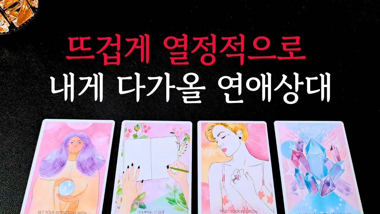 [타로/연애운]🔥뜨겁게 열정적으로 내게 다가올 연애상대💗상대방 외모 성격 특징 만남의계기🌹썸 짝사랑 재회 솔로 고백 연락 타로💖