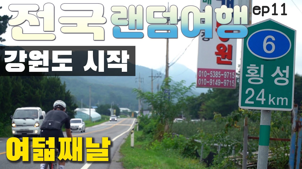 강원도 시작부터 이리저리 헤매기 | 전국 랜덤 여행(11화)