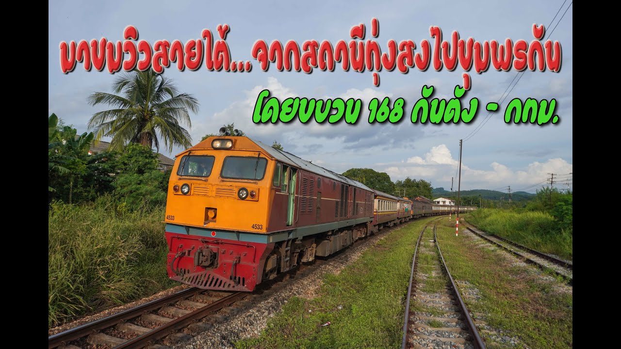 ชมวิวขบวน 168 จากชุมทางทุ่งสงถึงชุมพร