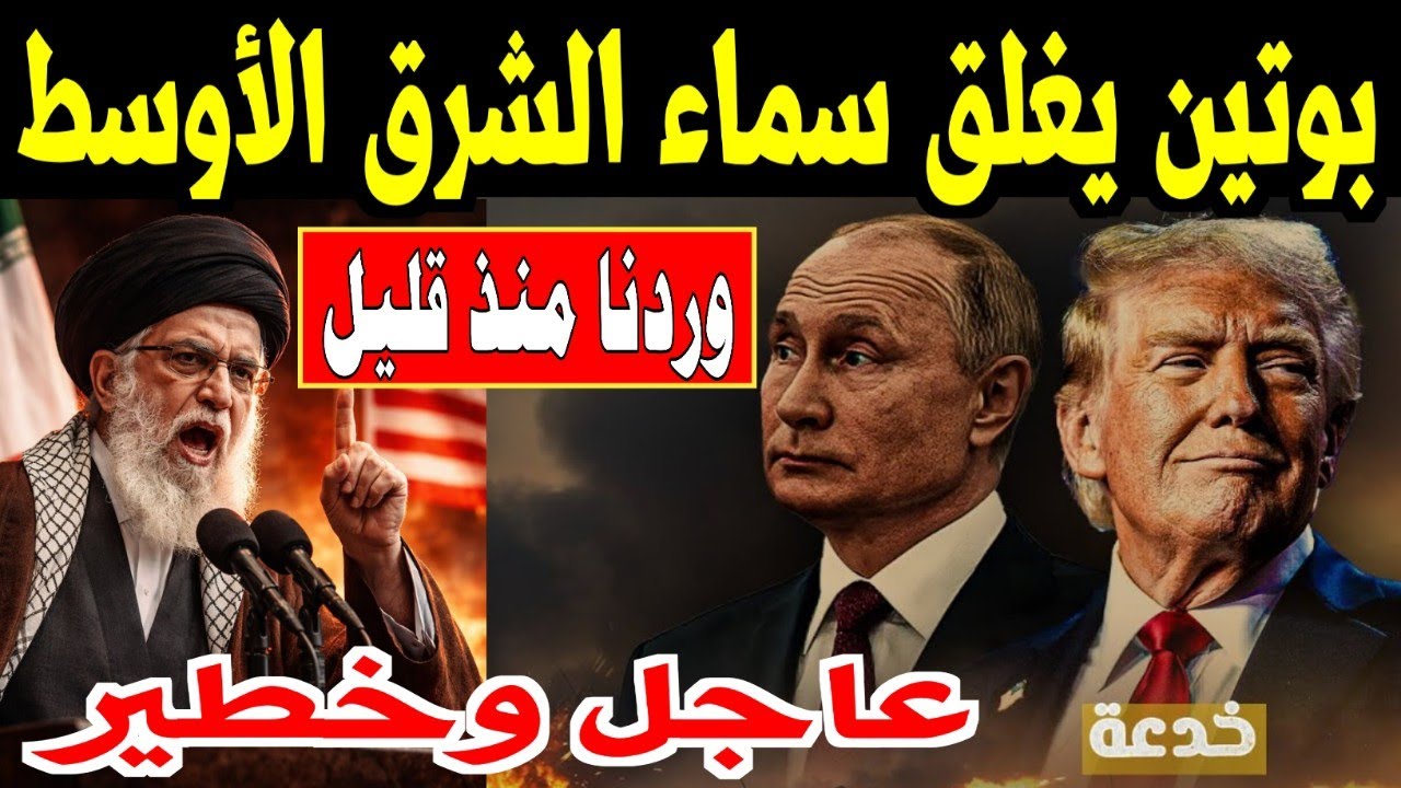 بوتين يغلق سماء الشرق الاوسط.. سلاح طهران السري برعاية  الكرملين تحالف روسي إيراني يحاصر نفوذ ترامب