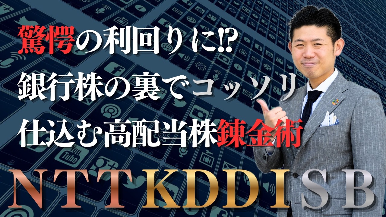 【衝撃】日銀利上げ局面で株価下落中のＮＴＴ・ＫＤＤＩ・ＳＢは最高の買い場！銀行株の裏で元証券マンが仕込む集中投資の錬金術とは？