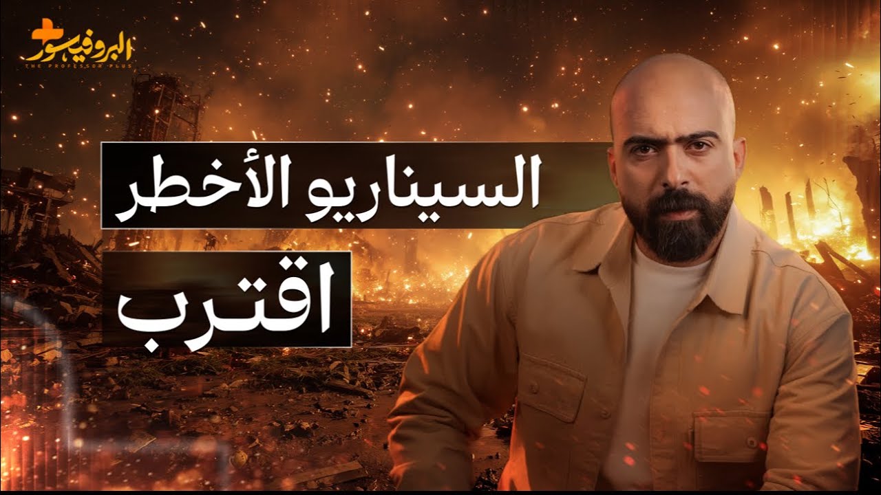 ما الذي يخيف ترامب في إيران؟ | البروفيسور بلاس