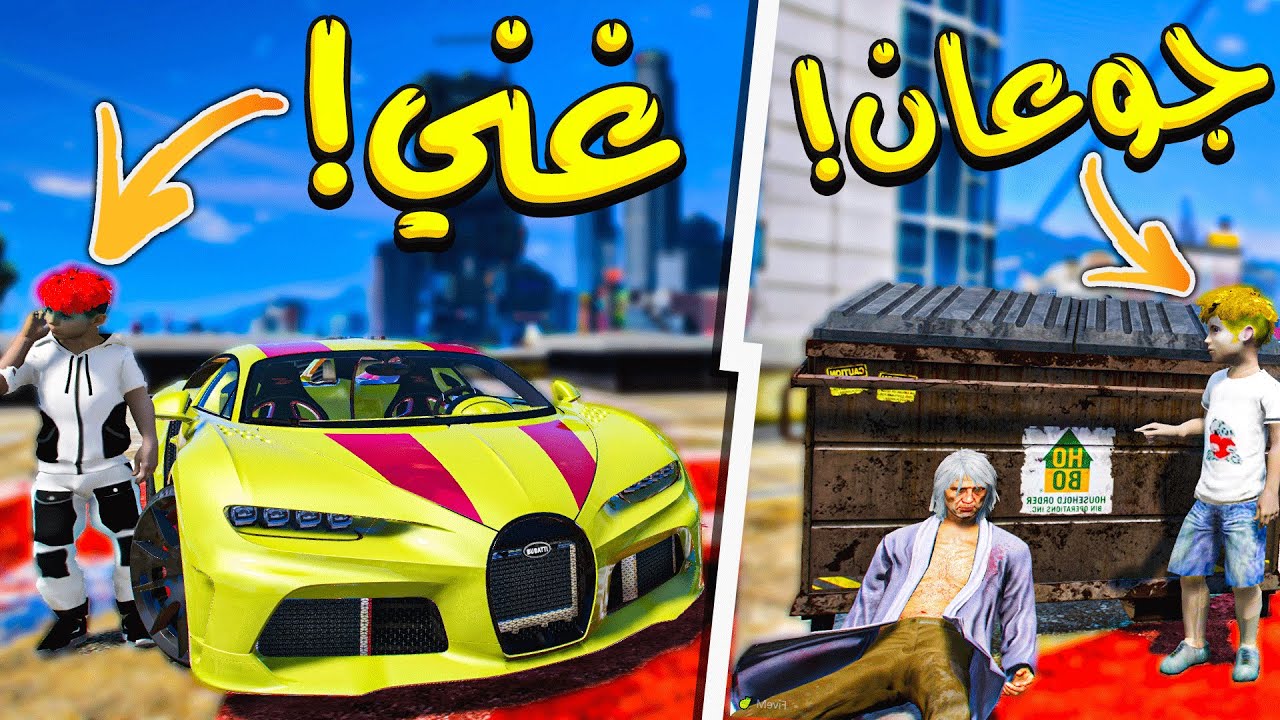 ابوي راح يموت من الجوع لكن الغني انقذنا !! _ GTA V