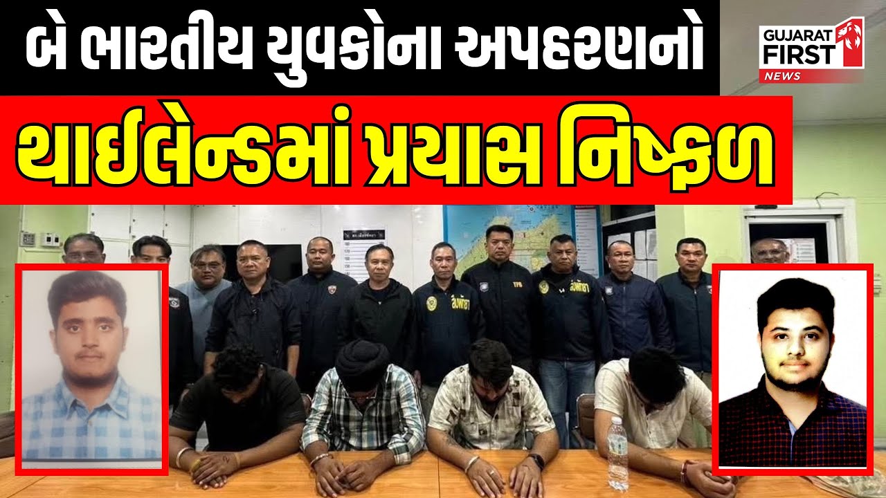 Thailand Two Indian Youths Rescued | Thailand માં બે ભારતીય યુવકોના અપહરણનો પ્રયાસ નિષ્ફળ