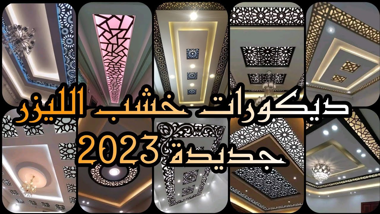 ديكورات خشب الليزر جديدة 2023