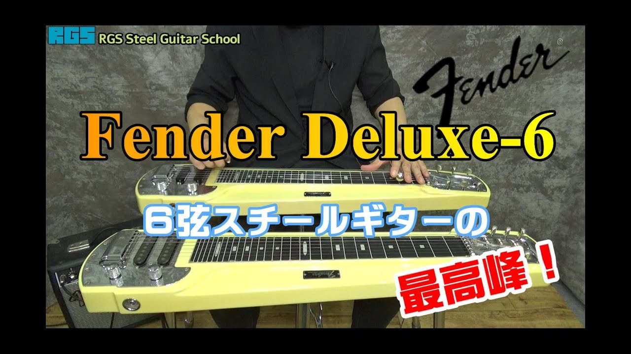 スチールギター Fender DLX-6 の紹介