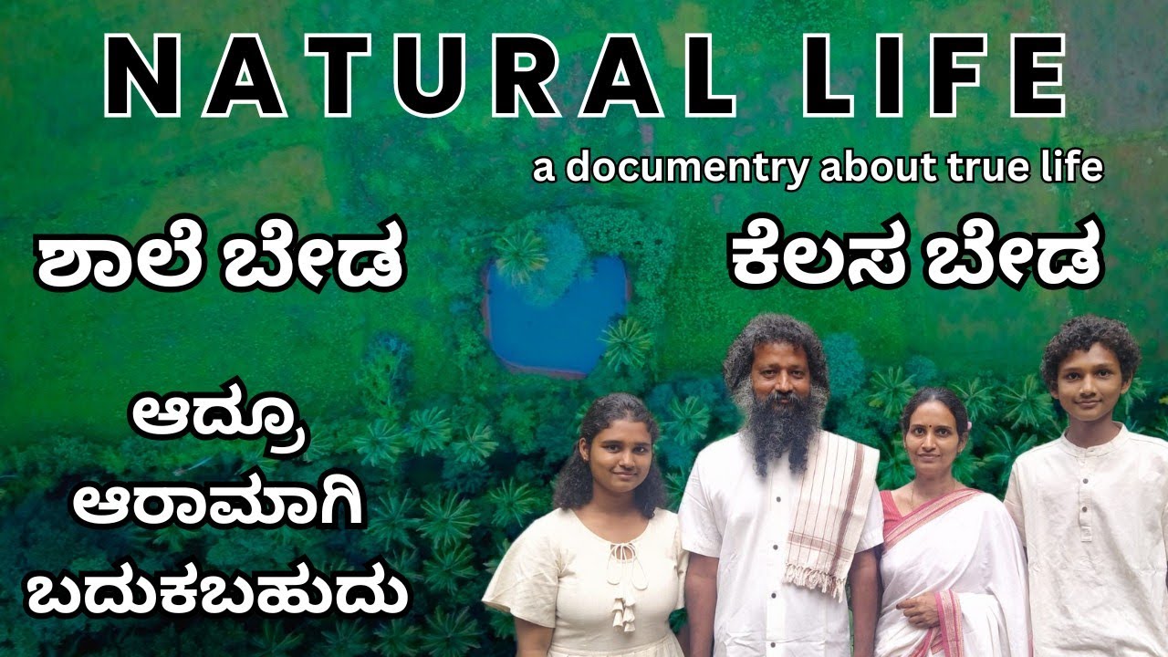 ಸಹಜ ಜೀವನ, NATURAL LIFE (a documentry about true life)