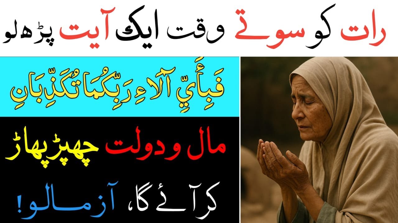 Rat ko Sone se Pehle Ye Ayat Parhlo Rizq Chappr phar ker ayega | Dolat ka wazifa