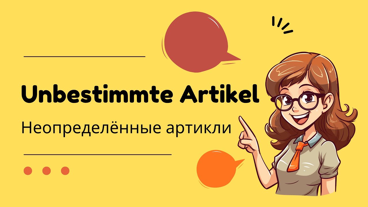Unbestimmte Artikel &mdash; неопределённые артикли в немецком