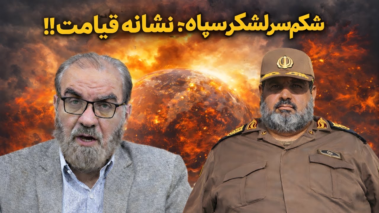 شکم سرلشکر سپاه؛ نشانه قیامت؟!!