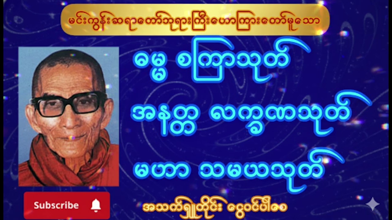 🌸🙏မင်းကွန်းဆရာတော်ဘုရားကြီးဟောကြားတော်မူသော ဓမ္မစကြာသုတ် အနတ္တလက္ခဏသုတ် မဟာသမယသုတ် နာယူပူဇော်ပါ🌸🙏