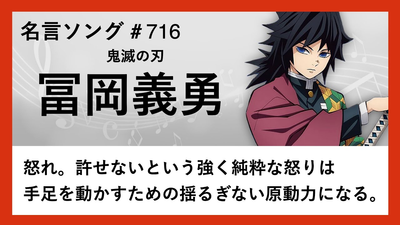 【鬼滅の刃】冨岡義勇の名言「怒れ。許せないという強く純粋な怒りは手足を動かすための揺るぎない原動力になる」