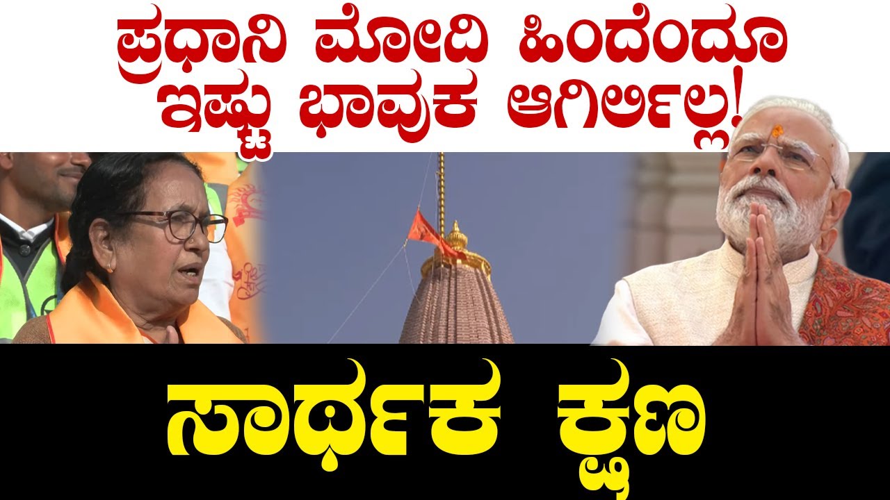 ಪ್ರಧಾನಿ ಮೋದಿ ಹಿಂದೆಂದೂ ಇಷ್ಟು ಭಾವುಕ ಆಗಿರ್ಲಿಲ್ಲ!PM Modi at ShriRam Janmabhoomi Mandir Dhwajarohan Utsav
