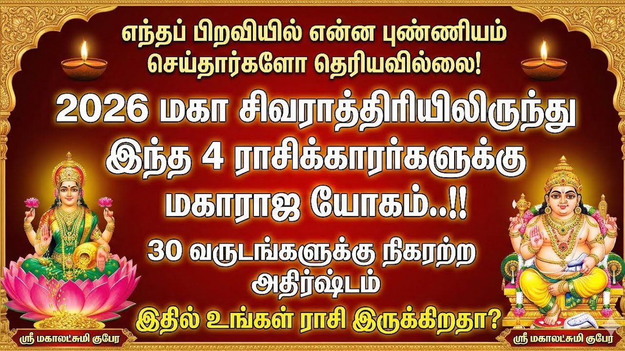 2026 மகா சிவராத்திரி ஜோதிடப் பலன்கள்: 4 ராசிகளுக்கு சிறப்பு வாய்ப்புகள், முன்னேற்றம் மற்றும் ஆன்மீக