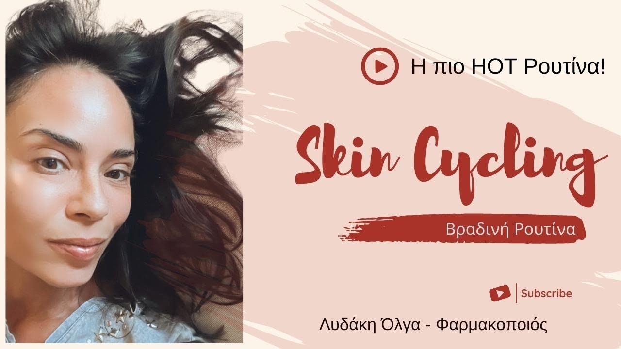 Skin Cycling: Η πιο HOT βραδινή ρουτίνα ομορφιάς που θα αλλάξει το δέρμα σας