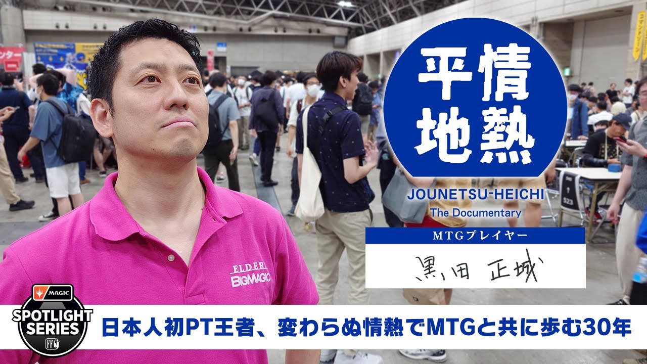 【MTG】黒田正城、スポットライト：FFの3日間密着！30年最前線でプレイし続ける日本人初プロツアー王者はどんな人？【情熱平地】