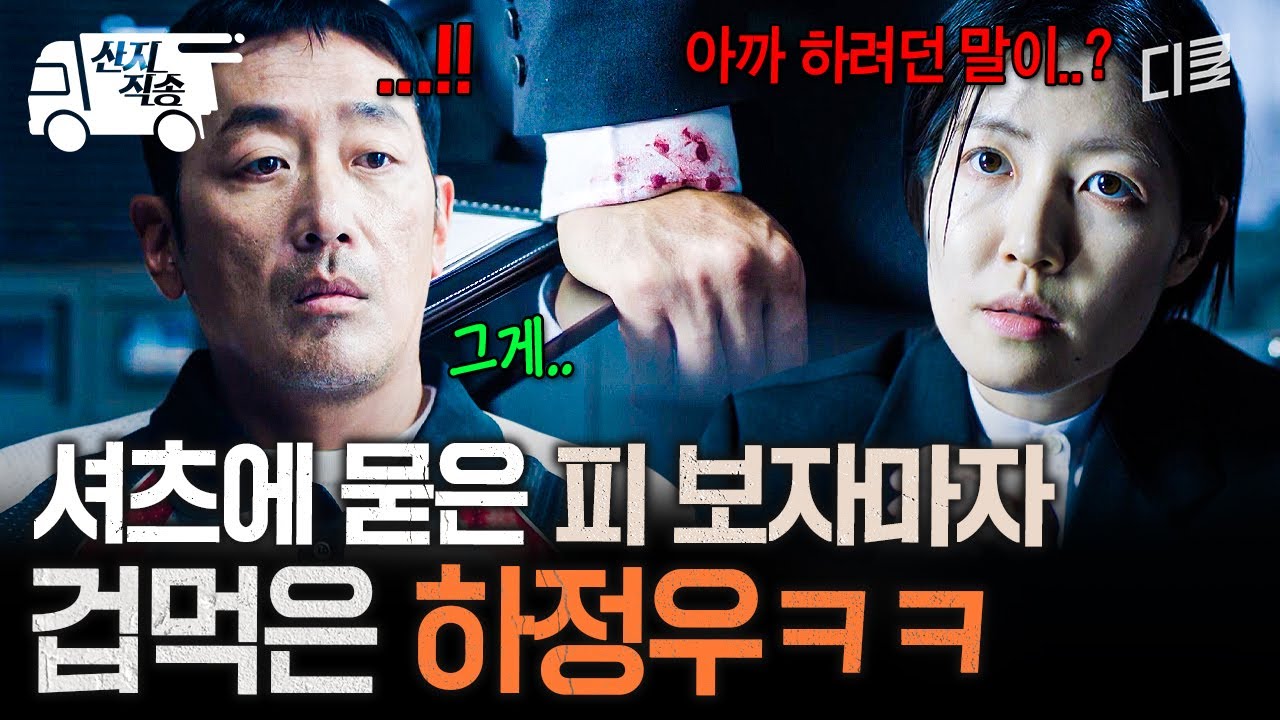 [#대한민국에서건물주되는법] 아니, 이렇게 하시면 어떡합니...까?;; 셔츠 소매의 피 보자 몸 굳어버린 하정우ㅋㅋㅋ | #산지직송