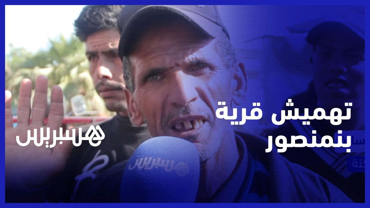 كاميرا هسبريس تنقل المشاكل الاجتماعية التي يعاني منها سكان قرية بنمنصور ضواحي القنيطرة